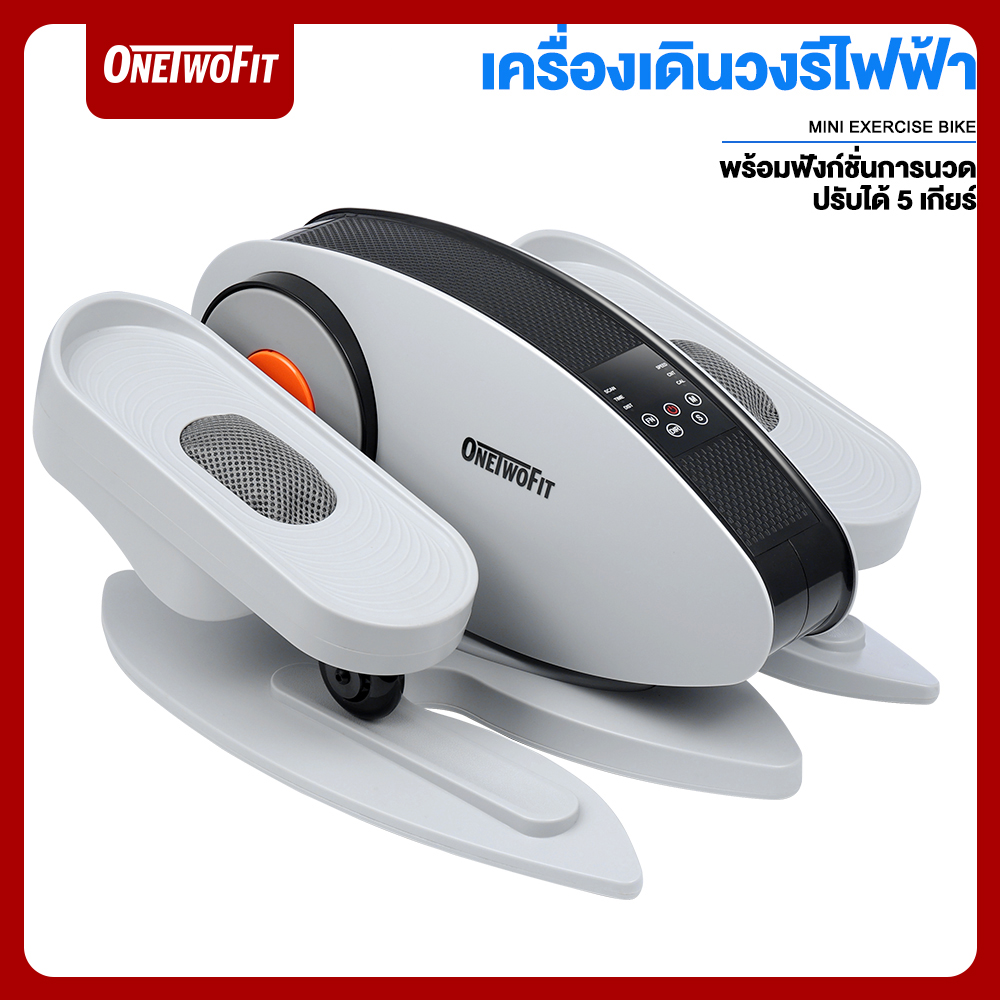 Onetwofit เครื่องเดินวงรีไฟฟ้าพร้อมฟังก์ชั่นการนวด ปรับได้ 5 เกียร์ รับน้ำหนักได้25 กก. (สำหรับนั่งเท่านั้น) ราคา 4,390 บาท*ส่งฟรี