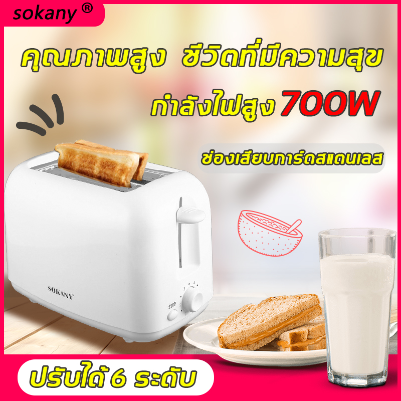 อาหารเช้าต่อสุขภาพดี SOKANY เตาปิ้งขนมปัง เครื่องปิ้งขนมปัง กำลังไฟสูง 700W ถอดส่วนประกอบและทำความสะอาดง่าย เพลิดเพลินกับอาหารเช้าที่รวดเร็วและดีต่อสุขภาพ เครื่องทำขนมปัง เตาปิ้ง ที่ปิ้งขนมปัง ที่ปิ้ง ที่ปิ้งขนม