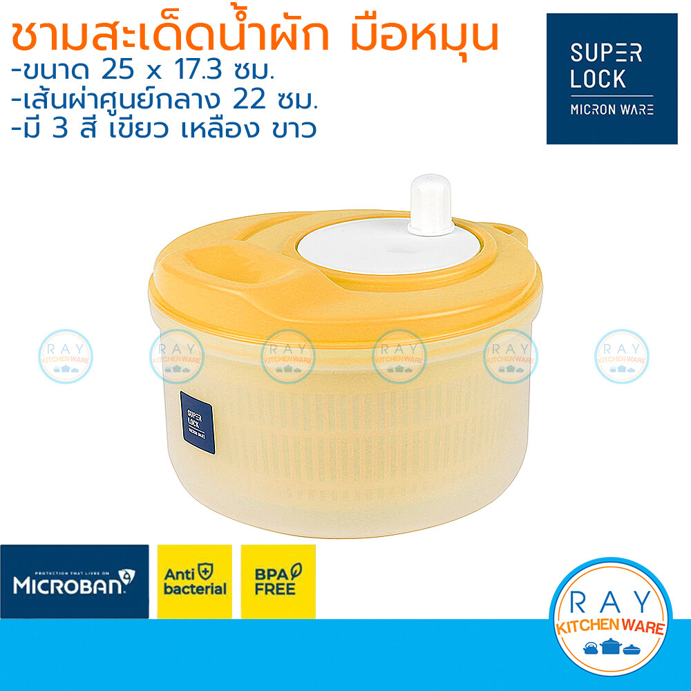 Micronware ที่ล้างผัก มือหมุน 22 ซม. 5365 ชามสะเด็ดน้ำผักสลัด ป้องกันแบคทีเรีย BPA Free ตะกร้าล้างผลไม้ ชามสลัดสปินเนอร์ super lock