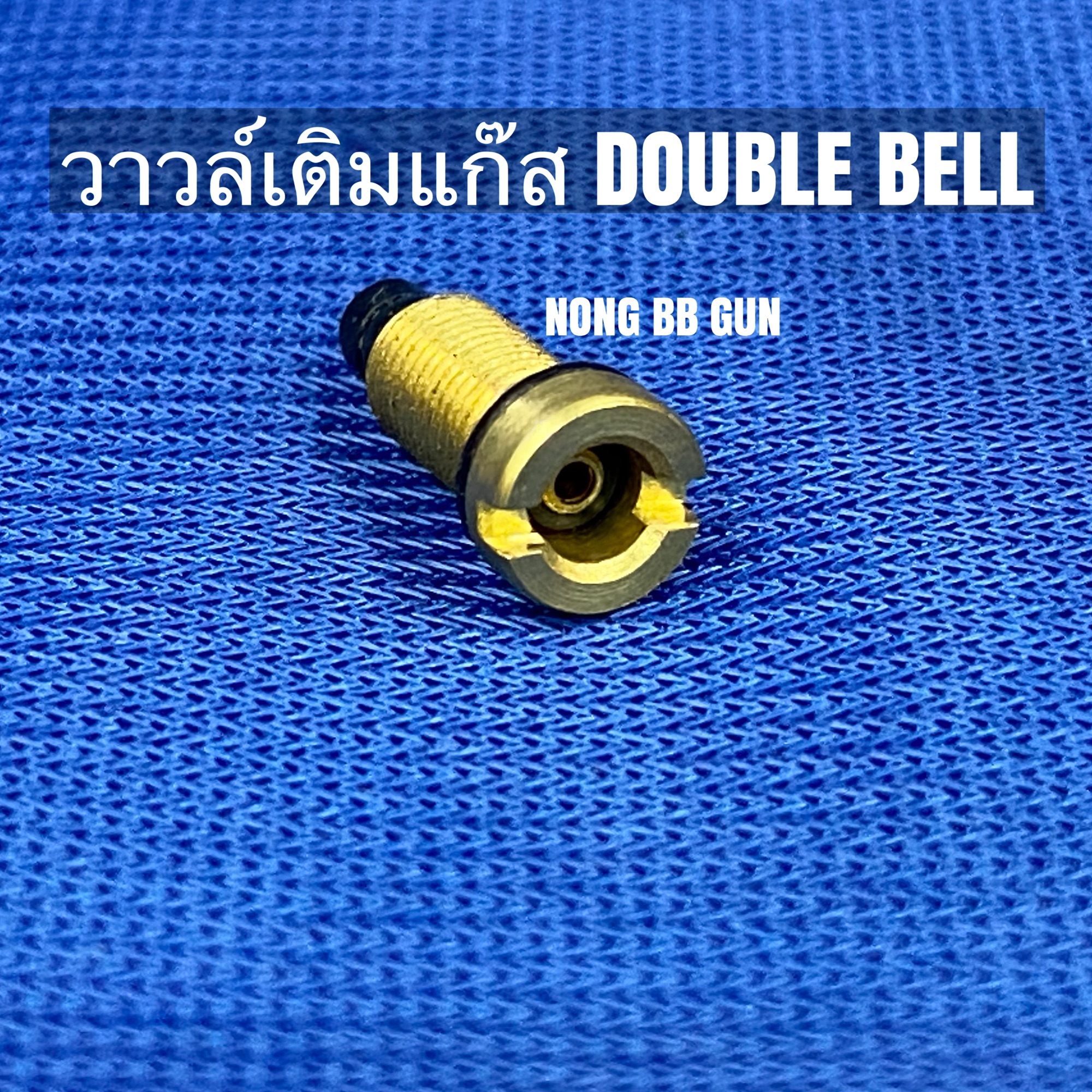 วาวล์เติมแก๊ส สำหรับแม็กกาซีน ยี่ห้อ DOUBLE BELL งานจีน