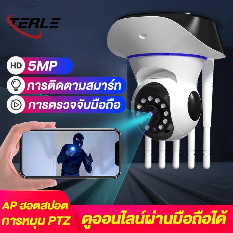 TERLE 🏡5เสา 🏡 กล้องวงจรปิด Wifi FHD IP Camera 5MP 5.0ล้านพิกเซล มองเห็นในที่มืด ดูภาพผ่านมือถือฟรี! กล้องวงจรปิดรักษาความปลอดภัย ราคา 169 บาท*ส่งฟรี