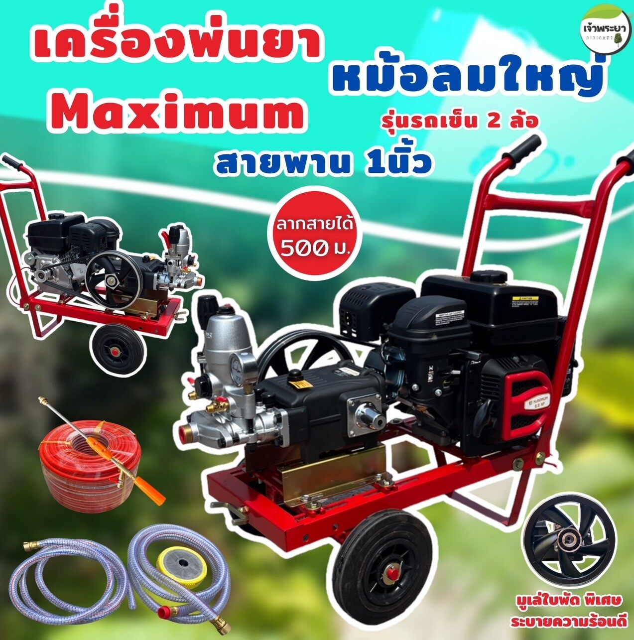 MAXIMUM เครื่องพ่นยา 8 แรง สายพาน 1 นิ้ว รุ่นรถเข็น 2 ล้อ มาพร้อมปั้มพ่นยาหม้อลมใหญ่เหล็กหล่อทั้งปั้ม ใบพัดพิเศษระบายความร้อนได้ดี วาวหนาพิเศษ ลูกสูบเซรามิก ลากสายได้ถึง 500 เมตร ใช้งานสะดวก เคลื่อนที่ง่าย สิขสิทธิ์เดียวเฉพาะเจ้าพระยา ราคา 12,490 บาท*ส่งฟรี