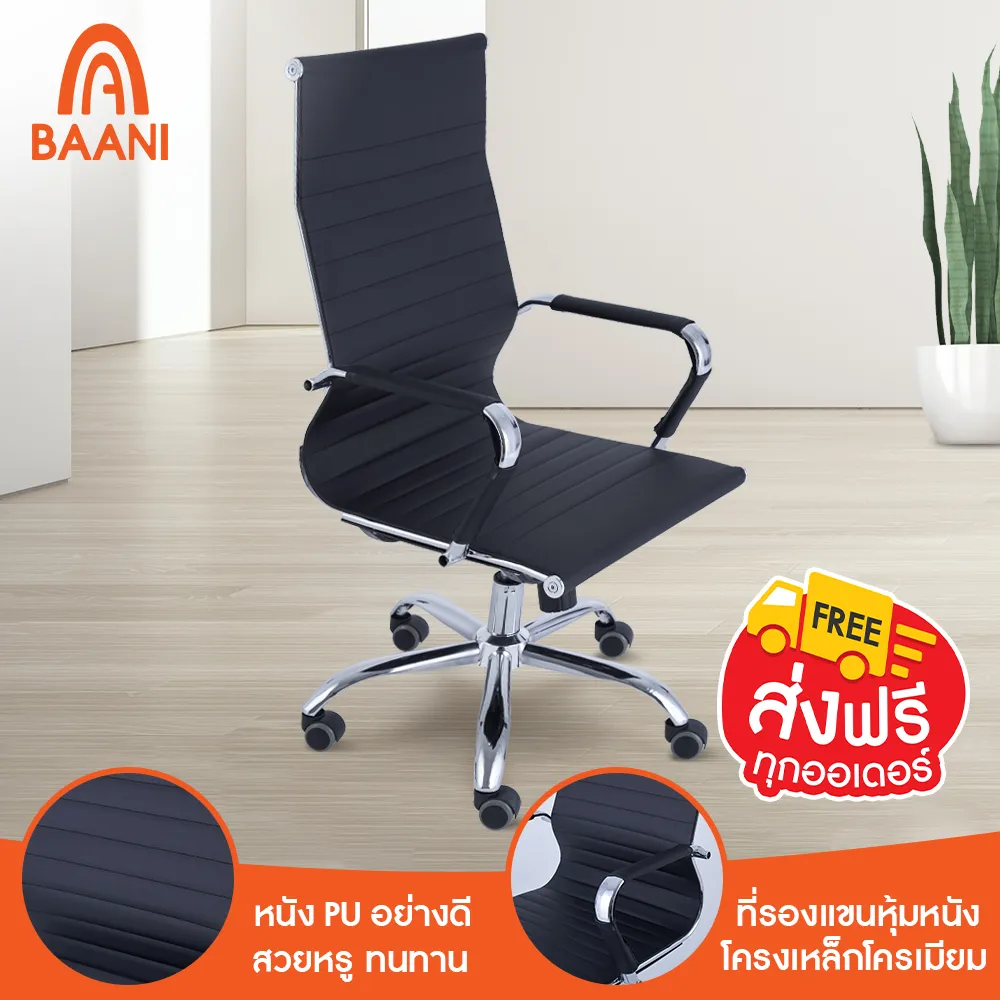 [ส่งฟรี] Baani เก้าอี้ทำงาน เก้าอี้สำนักงาน รุ่น SANGA (สง่า) พนักพิงทรงสูง เอนหลังได้ ปรับระดับได้