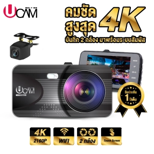 ภาพหน้าปกสินค้า[4K ทัชสกรีน]UCAMกล้องติดรถยนต์ รุ่น U20 คมชัดสุดๆ บันทึก 2 กล้อง กล้องหน้าคมชัด 4K กล้องหลัง Full HD มาพร้อมระบบสัมผัส ที่เกี่ยวข้อง