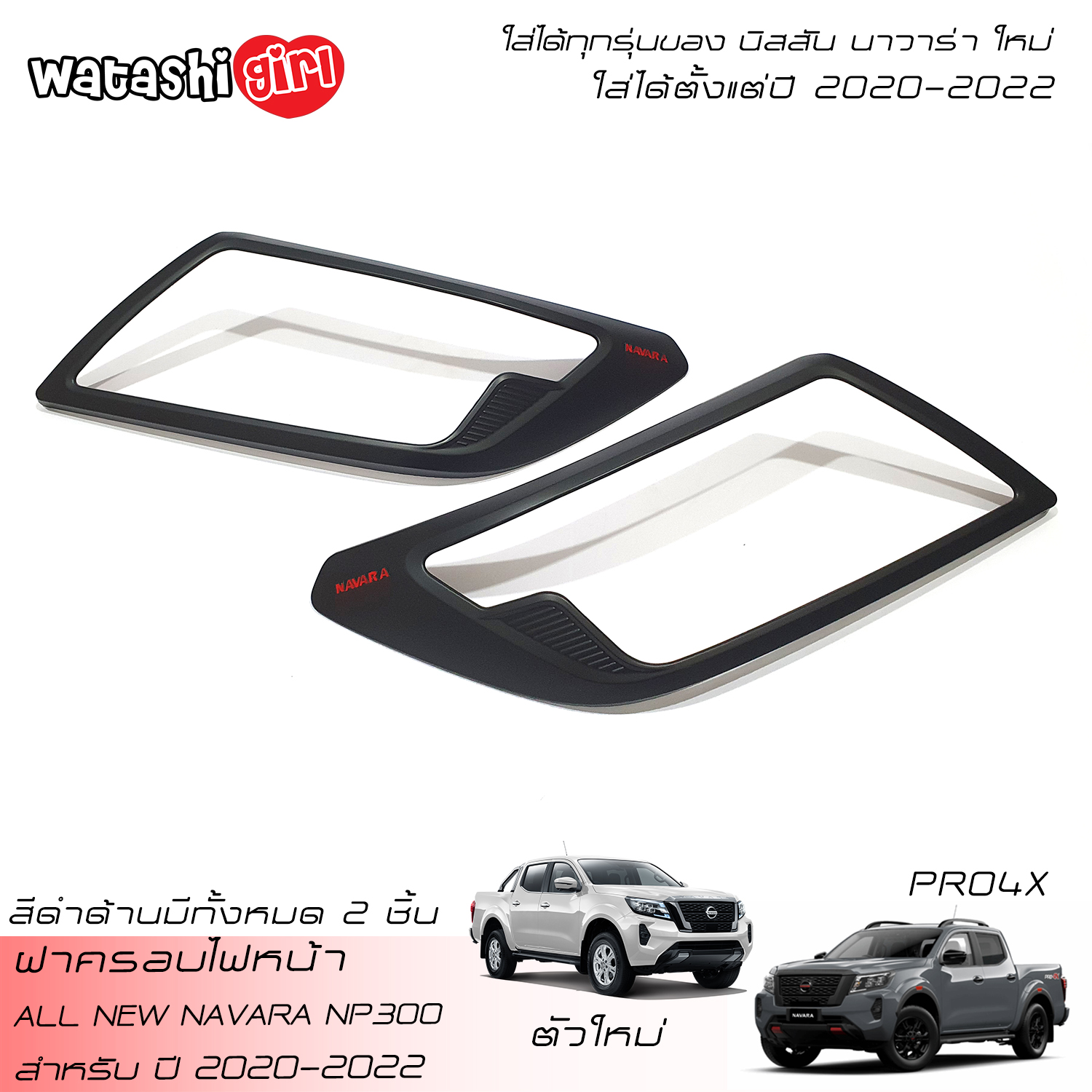 WTS Matte Black Headlight Front Lamp Cover fit for All New NISSAN NAVARA NP300 PRO4X Black Edition Double Cab 4 Doors King Cab 2 Doors 2020-2022 ราคา 690 บาท*ส่งฟรี