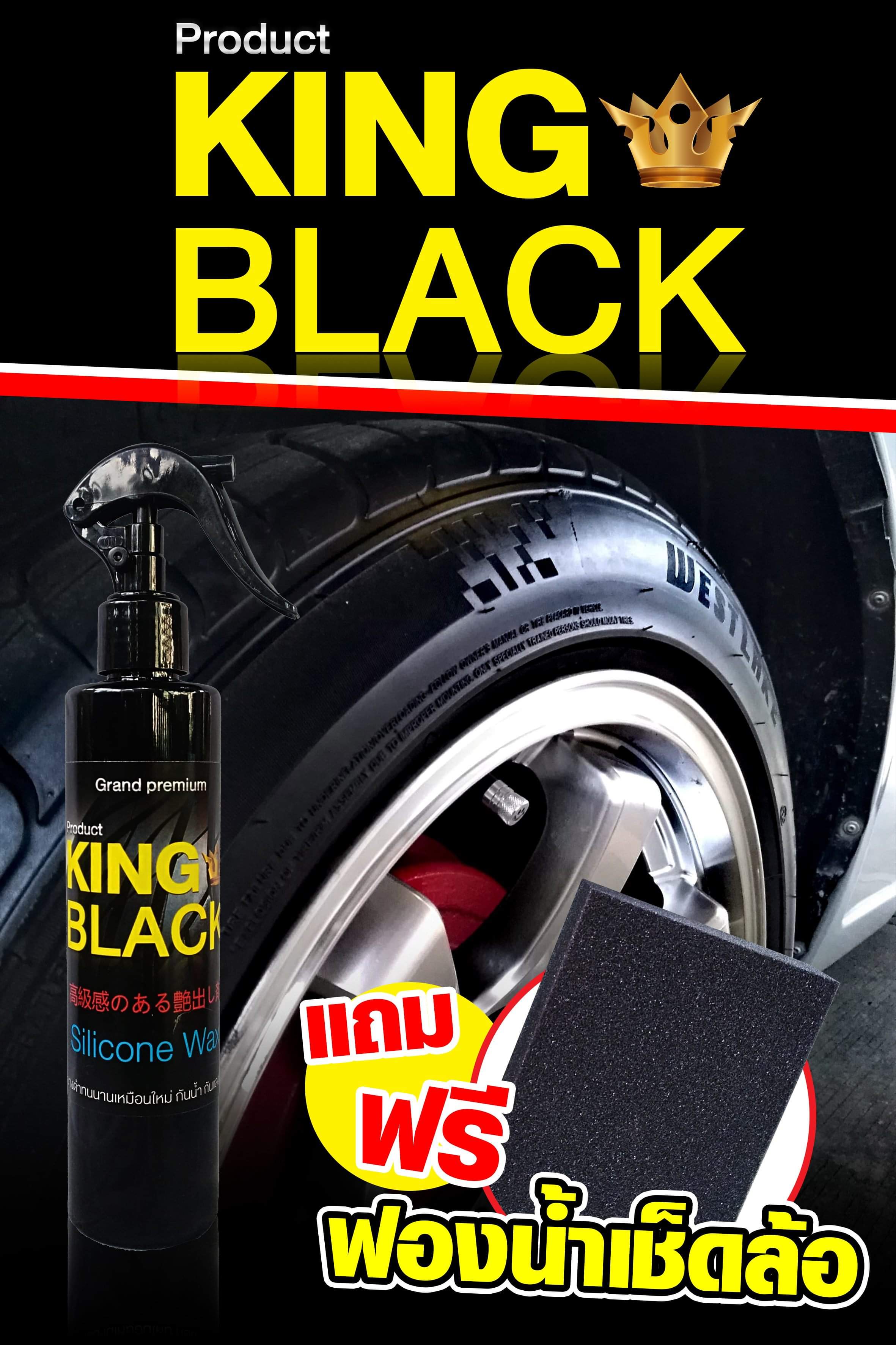 King Black ผลิตภัณฑ์น้ำยาทายางดำ สูตรดำฉ่ำ ขนาด 250ml.  ฟรี ฟองน้ำขัดยาง