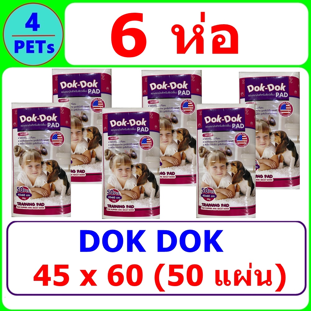 (6 ห่อ) แผ่นรองฉี่ DOK DOK ขนาด 45x60 ซม. 50 แผ่น ราคา 1,145 บาท*ส่งฟรี