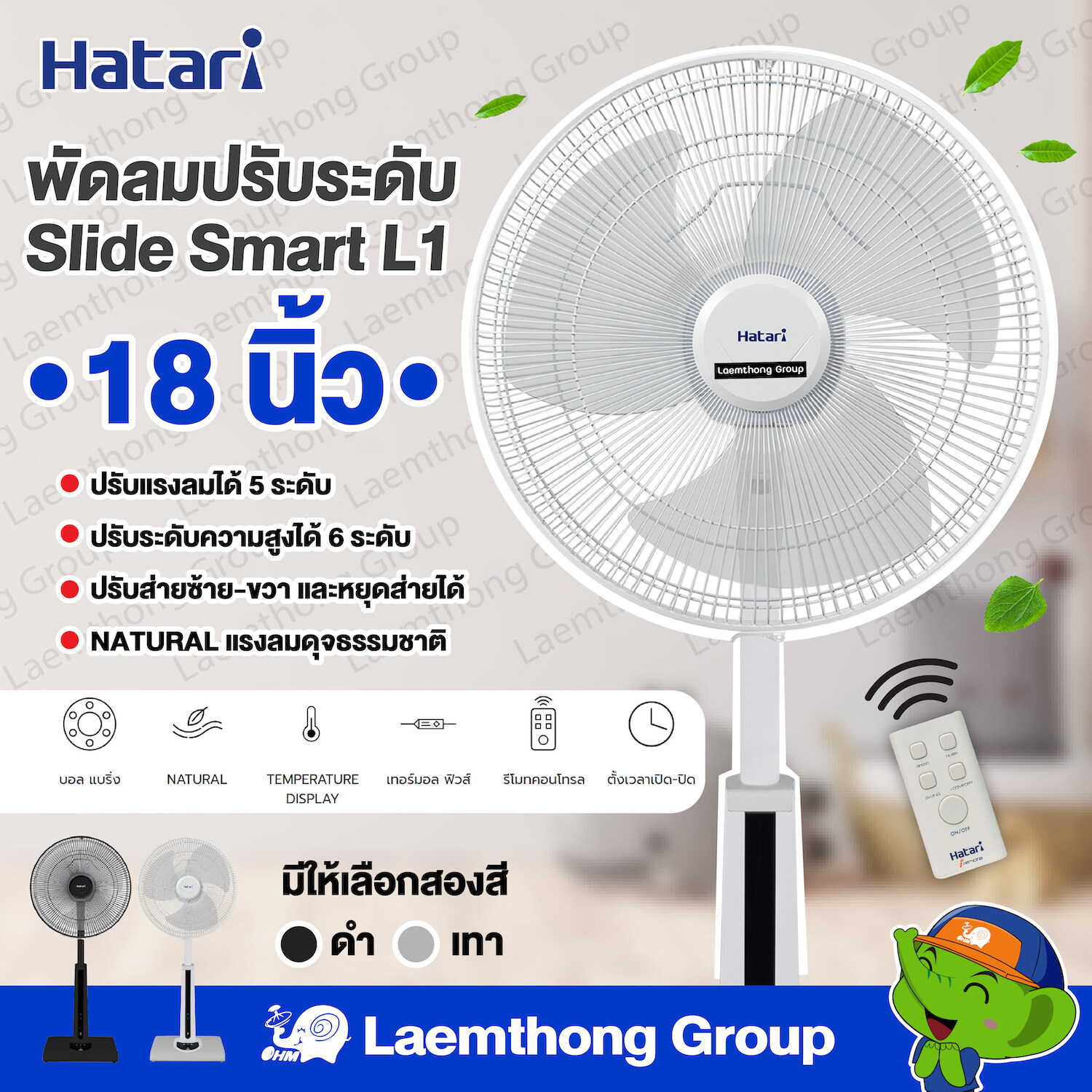Hatari พัดลมปรับระดับ 18นิ้ว รีโมท รุ่น Slide Smart L1 : สินค้าพร้อมส่ง ltgroup