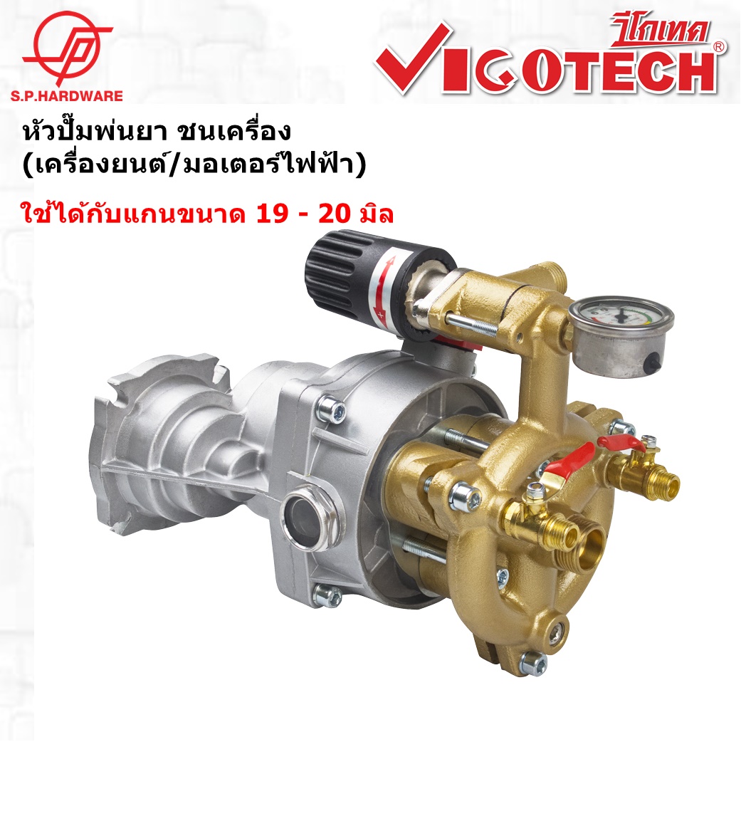 หัวปั๊มพ่นยา ชนเครื่อง (เครื่องยนต์/มอเตอร์ไฟฟ้า) ราคา 4,660 บาท*ส่งฟรี