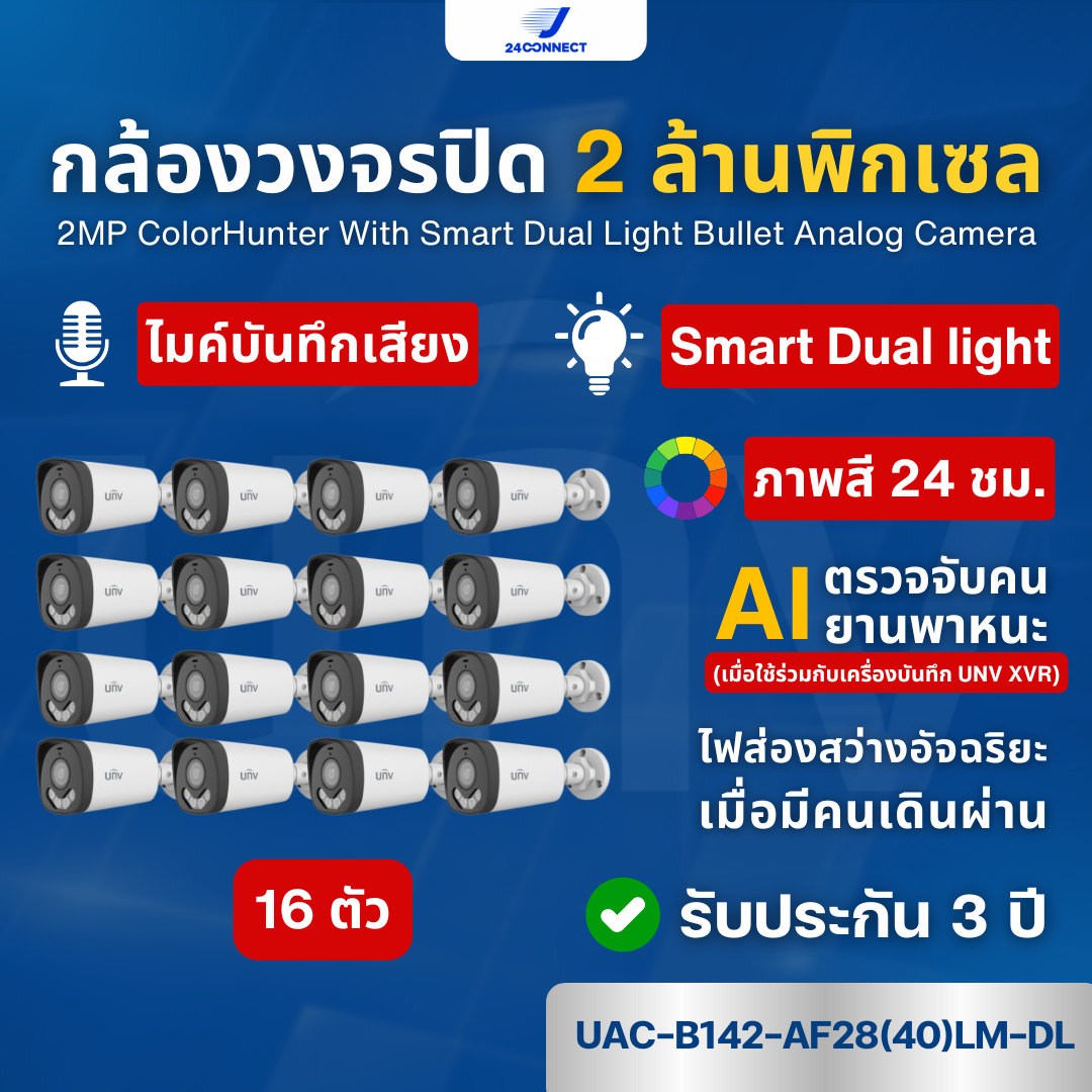กล้องวงจรปิด 4/8/16 ตัว UNV Analog Camera ความคมชัด 2 ล้านพิกเซล รุ่น UAC-B142-AF28(40)LM-DL ภาพสี 24 ชม. Smart Dual Light มีไมค์บันทึกเสียง รับประกันสินค้า 3 ปี (แบบเลือกซื้อ) ราคา 3,360 บาท*ส่งฟรี