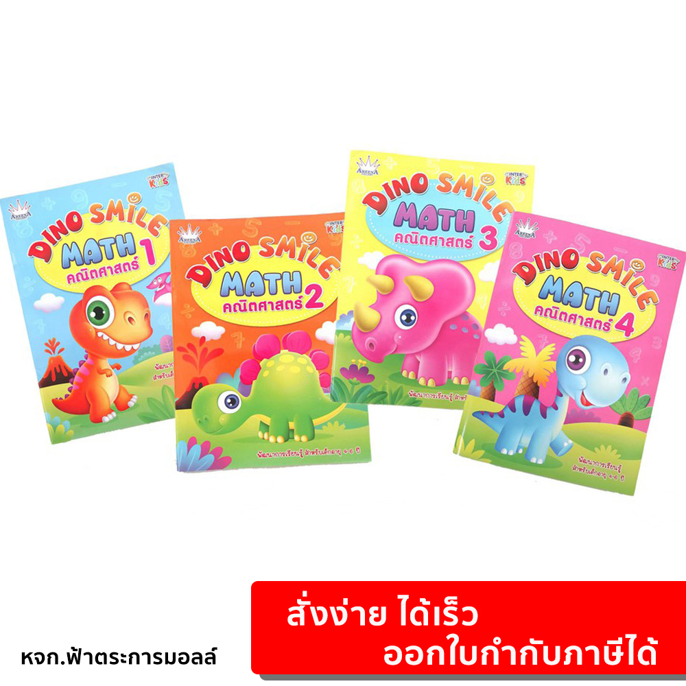 หนังสือเด็ก Dino Smile Math คณิตศาสตร์ 1 - 4 คณิตศาสตร์สำหรับเด็ก แบบฝึกหัดคณิตศาสตร์