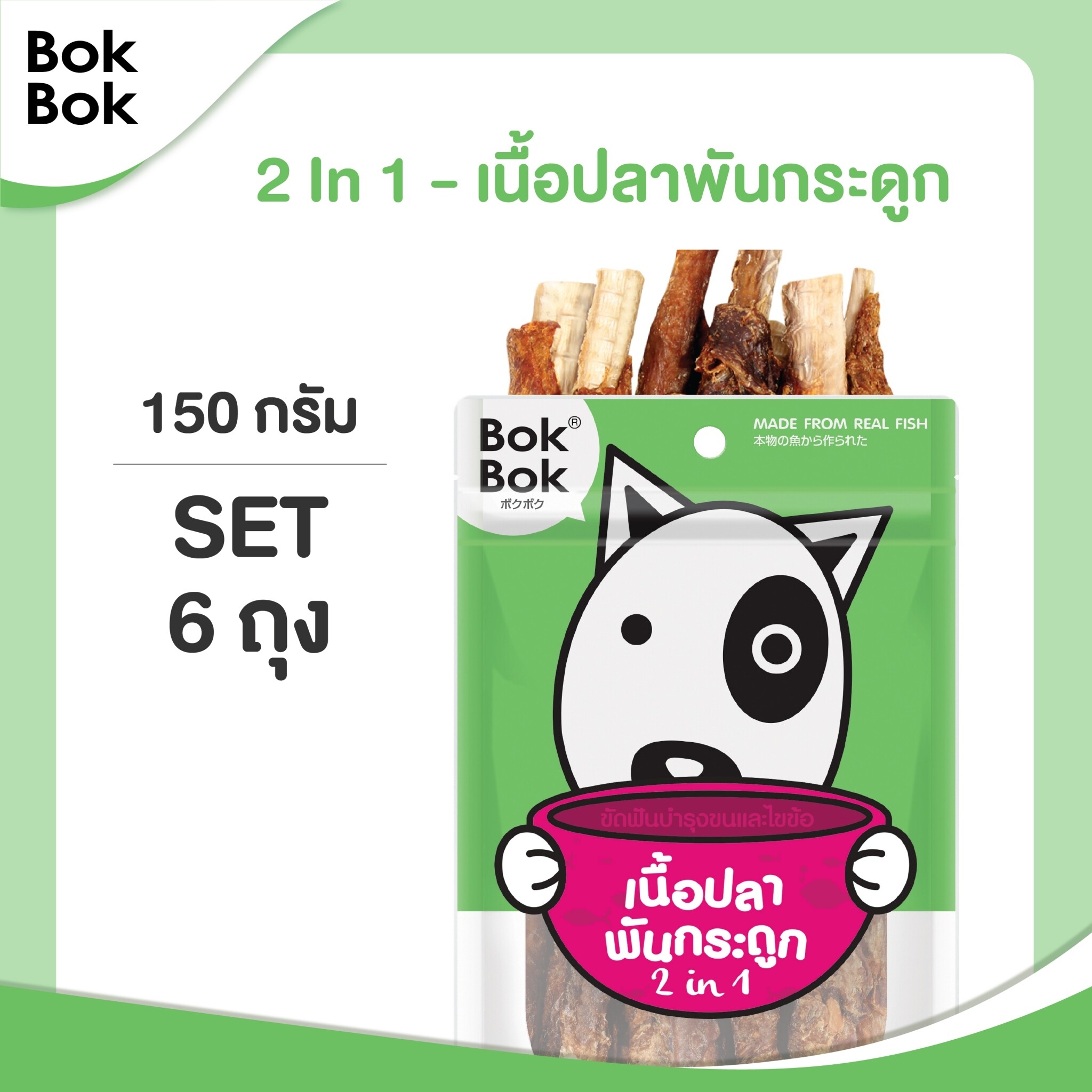 Bok Bok Pet Munchies เซ็ตเนื้อพันกระดูก 150 กรัม รวม6ถุง ราคา 830 บาท*ส่งฟรี