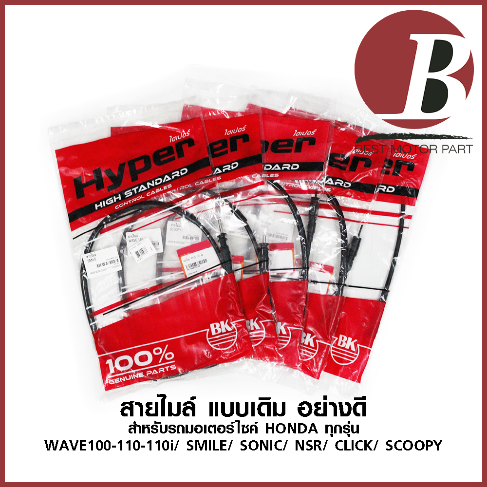 สายไมล์ สำหรับ HONDA ทุกรุ่น ยี่ห้อ BK แบบเดิม อย่างดี รุ่น WAVE110i WAVE125i เวฟทุกรุ่น NSR CLICK SONIC NSR DASH LS NOVA CLICK-i ราคา 39 บาท*ส่งฟรี
