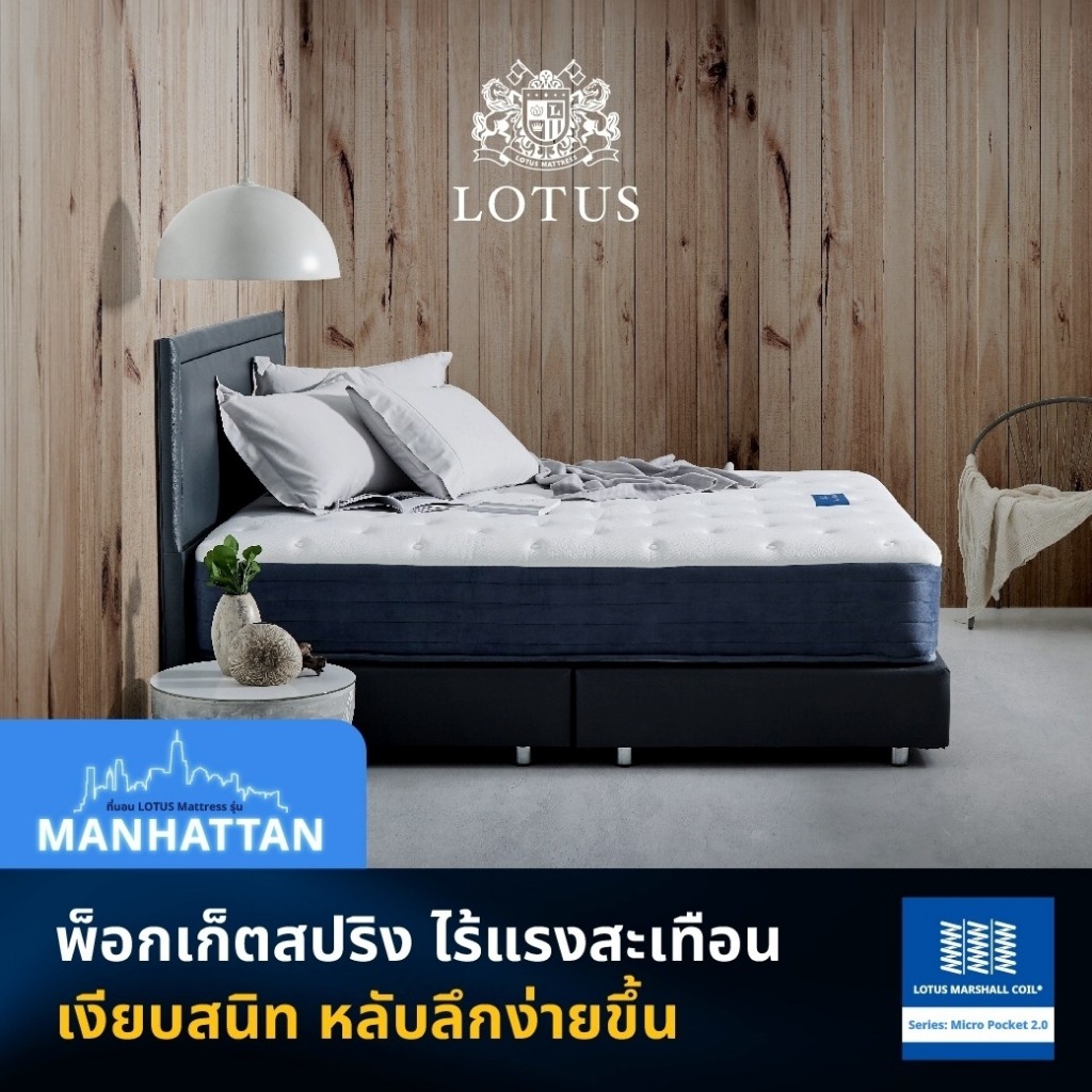 LOTUS ที่นอนพ็อคเก็ตสปริง (สเปคสมดุลลงตัว) รุ่น Manhattan ความหนา 12 นิ้ว ฟรี หมอนหนุนกันไรฝุ่น ส่งฟรี ราคา 58,843 บาท*ส่งฟรี