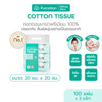 Purcotton 100% Cotton Tissue ทิชชูผ้าฝ้าย 45กรัม 100แผ่น ( 20x20 ซม. ) Pack 3