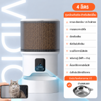 ที่ให้อาหารสัตว์อัตโนมัติ มีกล้อง แมว Smart Pet Feeder WiFi 4L วิดีโอคอลความละเอียดสูง ชามข้าวแมว ที่ให้อาหารแมว ที่ให้อาหารสุนัข เครื่องให้อาหาร แมว สุนัข อัตโนมัติ เครื่องให้อาหารอัตโนมัติ
