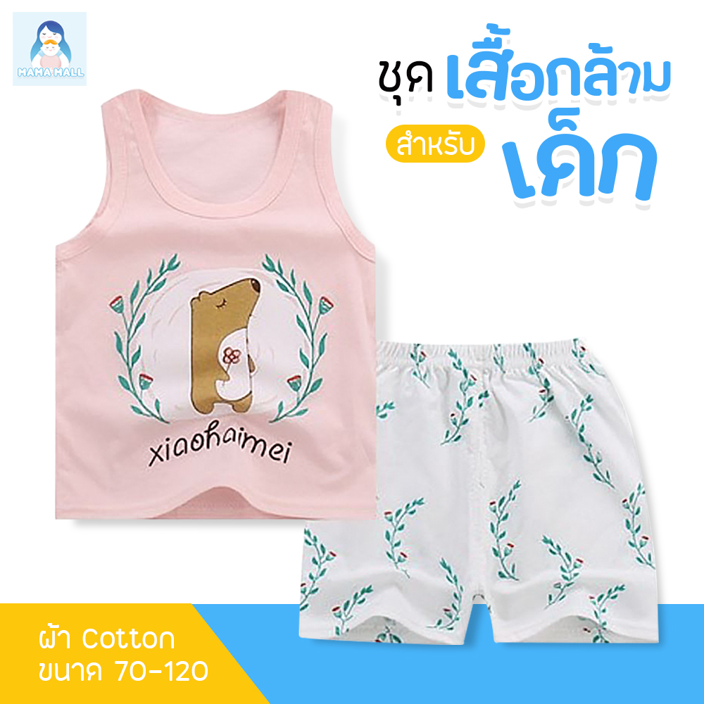 MamaMall เสื้อผ้าเด็ก ชุดเด็ก เสื้อกล้ามเด็ก เซต 2 ชิ้น เสื้อ + กางเกง เนื้อผ้า cotton นุ่มใส่สบาย