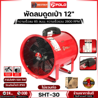 POLO พัดลมดูดเป่า 12 นิ้ว (ไม่รวมท่อ) ความเร็วลม 65 ลบ.ม. ความเร็วรอบ 2800 RPM. 520 วัตต์ รุ่น SHT-30