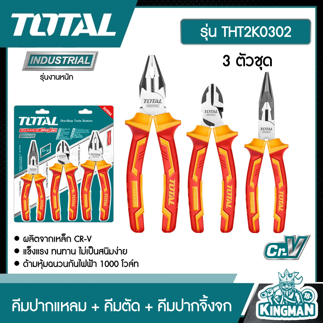TOTAL ชุดคีมหุ้มฉนวน 3 ตัวชุด  รุ่น THT2K0302 รุ่นงานหนัก คีมปากแหลม  คีมตัด  คีมปากจิ้งจก คีมหุ้มฉนวน คีมชุด