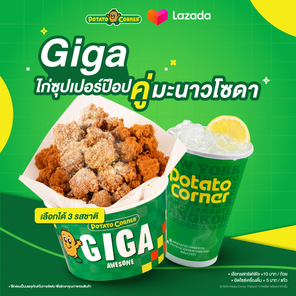 [E-Voucher] เซ็ตไก่ป๊อปกิก้า โปเตโต้ คอร์เนอร์ GIGA ChickenPop SET Potato Corner ราคา 185 บาท*ส่งฟรี