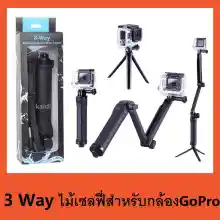 ภาพขนาดย่อของภาพหน้าปกสินค้า3 Way ไม้เซลฟี่พับได้ ขาตั้ง3ขาในตัว สำหรับโทรศัพท์ และ กล้อง 3 Way Selfie Monopod GoPro Hero 7/6/5/4/3+/3 SJCam Xiaomi Yi จากร้าน kaidi it บน Lazada
