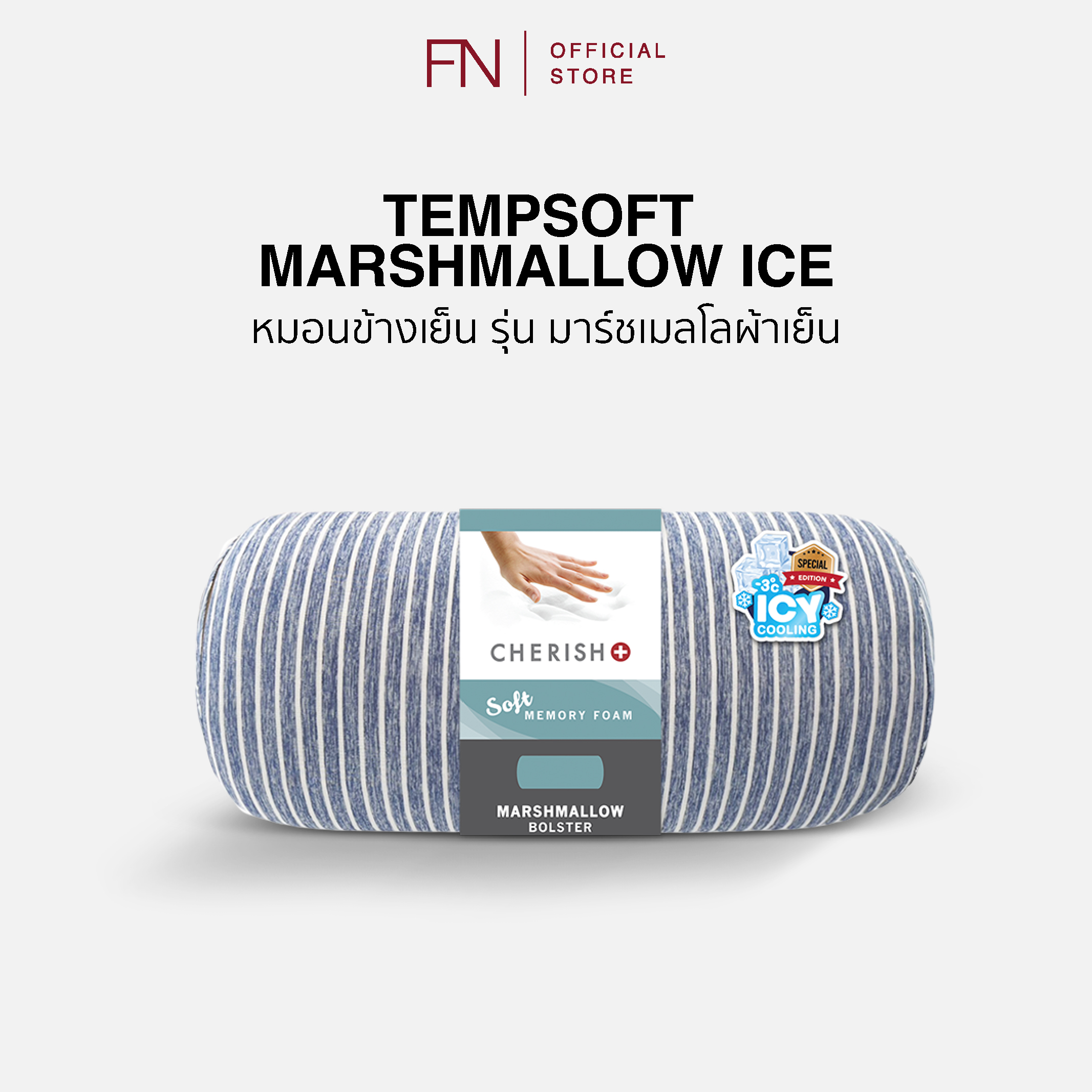 FN CHERISH TEMPSoft หมอน หมอนข้างเย็น เมมโมรี่โฟม รุ่น มาร์ชเมลโล Marshmallow นุ่มพิเศษ กอดอุ่นหนุนฟิน~ ราคา 480 บาท*ส่งฟรี