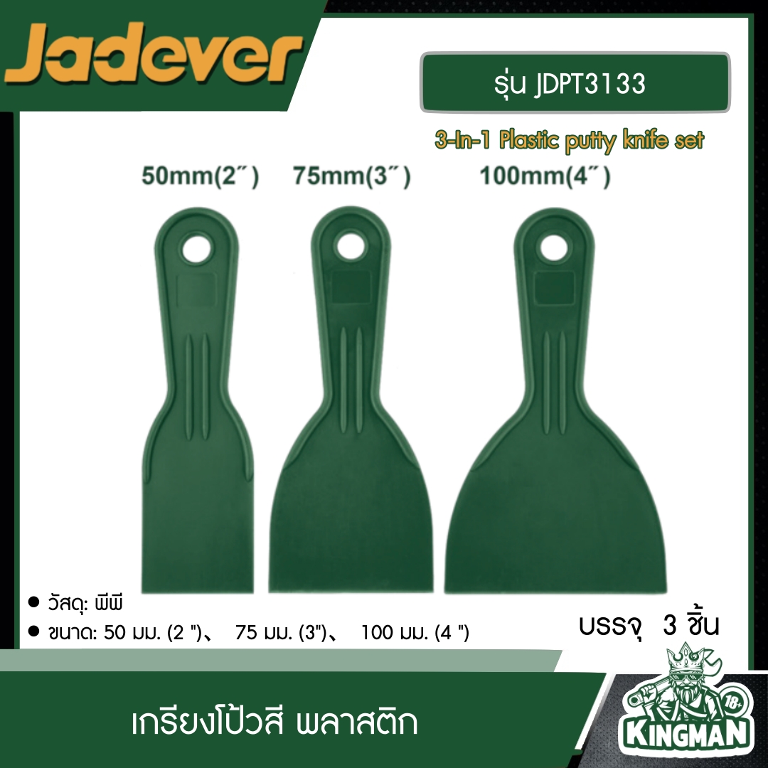 JADEVER เกรียงโป้วสี พลาสติก (3ชิ้น)  รุ่น JDPT3133 เกรียง 3-In-1 Plastic putty knife set  อุปกรณ์ เครื่องมือช่าง งานช่าง เจทเวอร์ Hand riveter อุปกรณ์ เครื่องมือช่าง งานช่าง เจทเวอร์