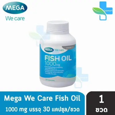 Mega We Care Fish Oil 1000mg เมก้า วีแคร์ ฟิชออย ดูแลหัวใจให้แข็งแรง เลือกน้ำมันปลาที่มีโอเมก้า 3 (30 แคปซูล) [1 ขวด]