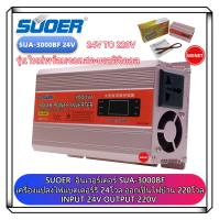 อินเวอร์เตอร์ 3000W ( 3000VA ) SUOER/NIKYTEK Inverter 3000VA SUA-3000A แปลงไฟ 12V/24V ออก 220V แปลงไฟรถยนต์ เป็น ไฟบ้าน