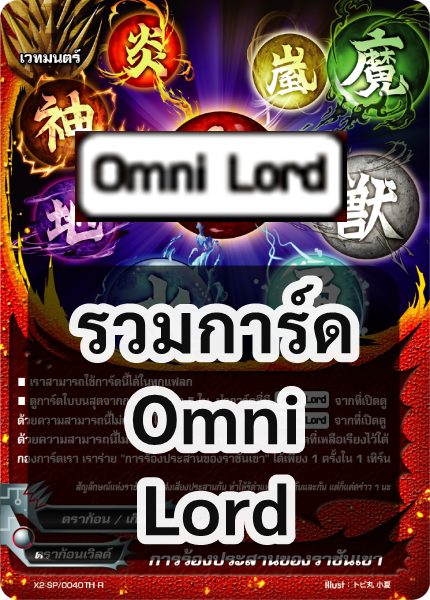 Sanook jang การ์ด บัดดี้ไฟท์ คัดเฉพาะที่มีคุณลักษณะ Omni Lord [สามารถใส่การ์ดนี้ในกองการ์ดได้ ไม่ว่าจะใช้แฟลกใด] [พร้อมส่ง]