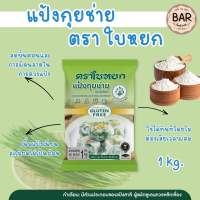 🥟✨ แป้งกุยช่าย ตราใบหยก ขนาด 1 กิโลกรัมป้งสำเร็จรูปสำหรับทำกุยช่าย สูตรคุณภาพจากใบหยก เนื้อแป้งเหนียว นุ่ม ยืดหยุ่นดี ปั้นง่าย รีดง่าย ไม่แตกขณะห่อ ช่วยให้กุยช่ายมีเนื้อสัมผัสนุ่มอร่อย เหมาะสำหรับทำขายและทำรับประทานในครัวเรือน