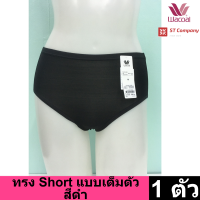 Wacoal Panty กางเกงใน ทรง เต็มตัว ขอบเรียบ สีดำ (BL) 1 ตัว กางเกงในผู้หญิง กางเกงในหญิง ผู้หญิง วาโก้ เต็มตัว บาง เย็นสบาย รุ่น WU4M01