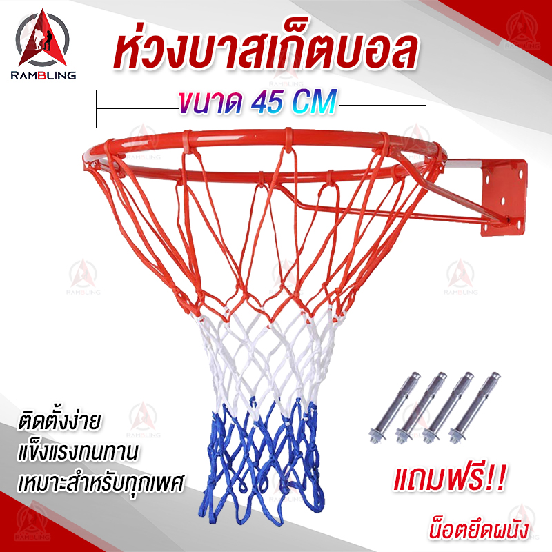 บาสเก็ตบอล ห่วงบาสเกตบอล แขวนติดผนัง Basketball Hoop ห่วงบาส ห่วงบาสเกตบอล สำหรับแป้นบาส พร้อมตาข่าย