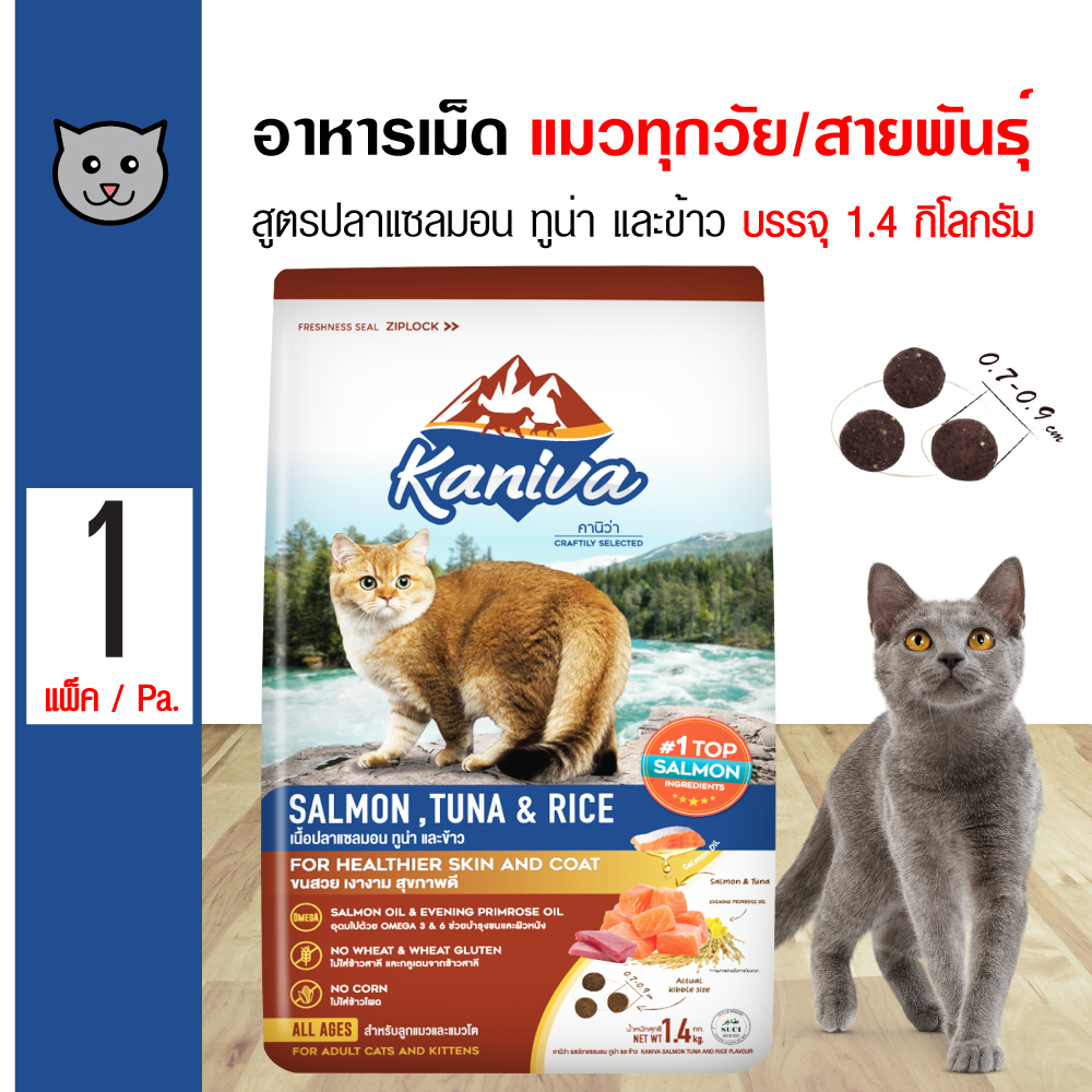 Kaniva Salmon Cat Food อาหารแมว สูตรเนื้อปลาแซลมอน ปลาทูน่าและข้าว สำหรับแมวทุกสายพันธุ์ (1.4 กิโลกรัม/ถุง)