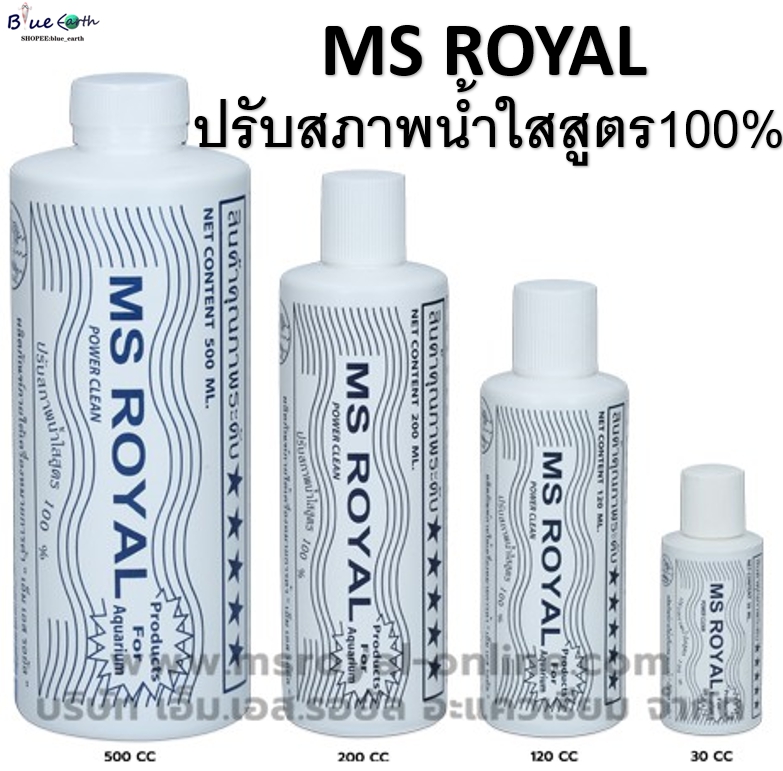 MS Royal 30 /120 /200 /500  ซีซี ปรับสภาพน้ำใสสูตร 100 % ป้องกันการเกิดตะไคร่น้ำ และฆ่าเชื้อโรค