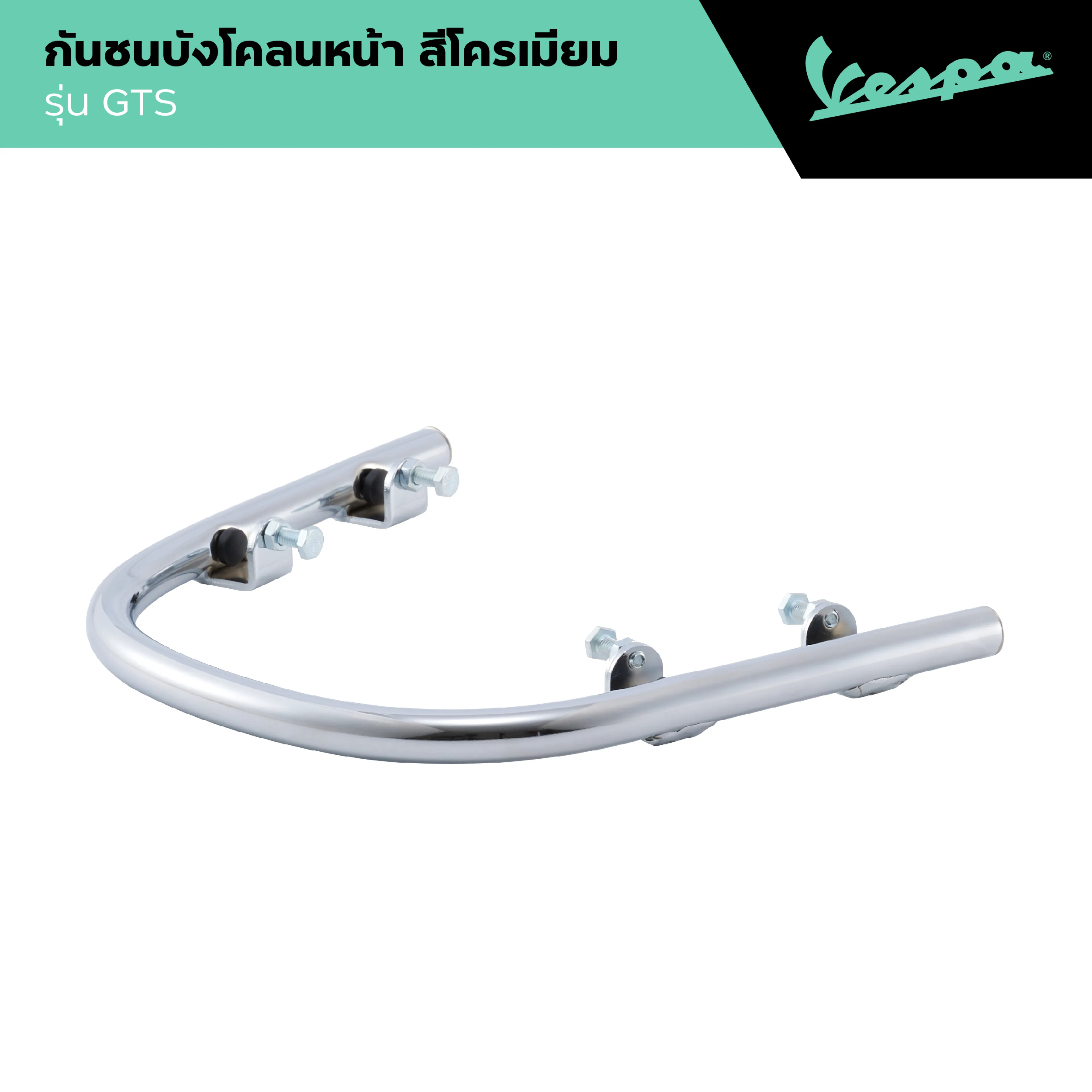 VESPA l MUDGUARD PROTECTION BARS l กันชนบังโคลนหน้า สีโครเมียม รุ่น GTS 2010-2022
