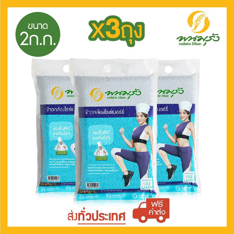 พนมรุ้ง ข้าวกล้องไรซ์เบอร์รี่ ขนาด 2 กก. จำนวน 3 ถุง **ส่งฟรีทั่วประเทศ** ราคา 675 บาท*ส่งฟรี