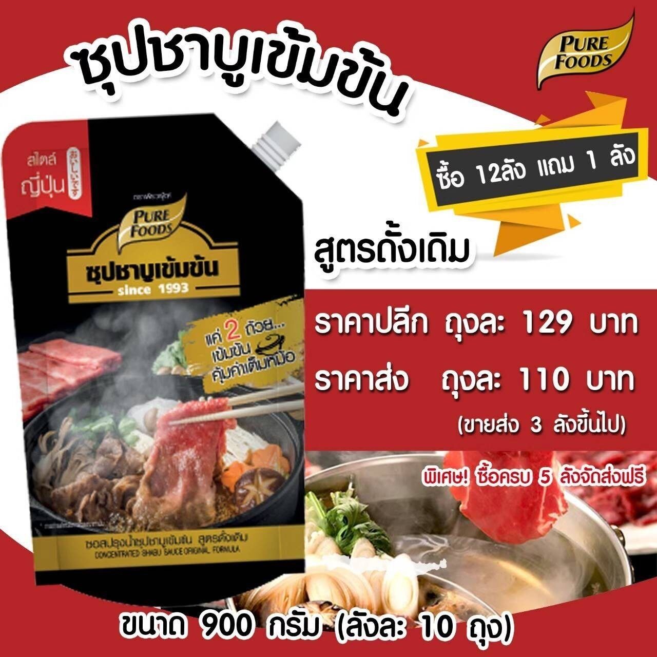 ชาบูน้ำดำ 900กรัม ตรา เพียวฟู้ดส์ น้ำดำ ซุปชาบู ชาบูเข้มข้น ซุปเข้มข้น ซุปน้ำดำ ชาบุน้ำดำเข้มข้น เพียวฟู้ดส์ วินวินฟู้ดส์ ราคา 99 บาท*ส่งฟรี