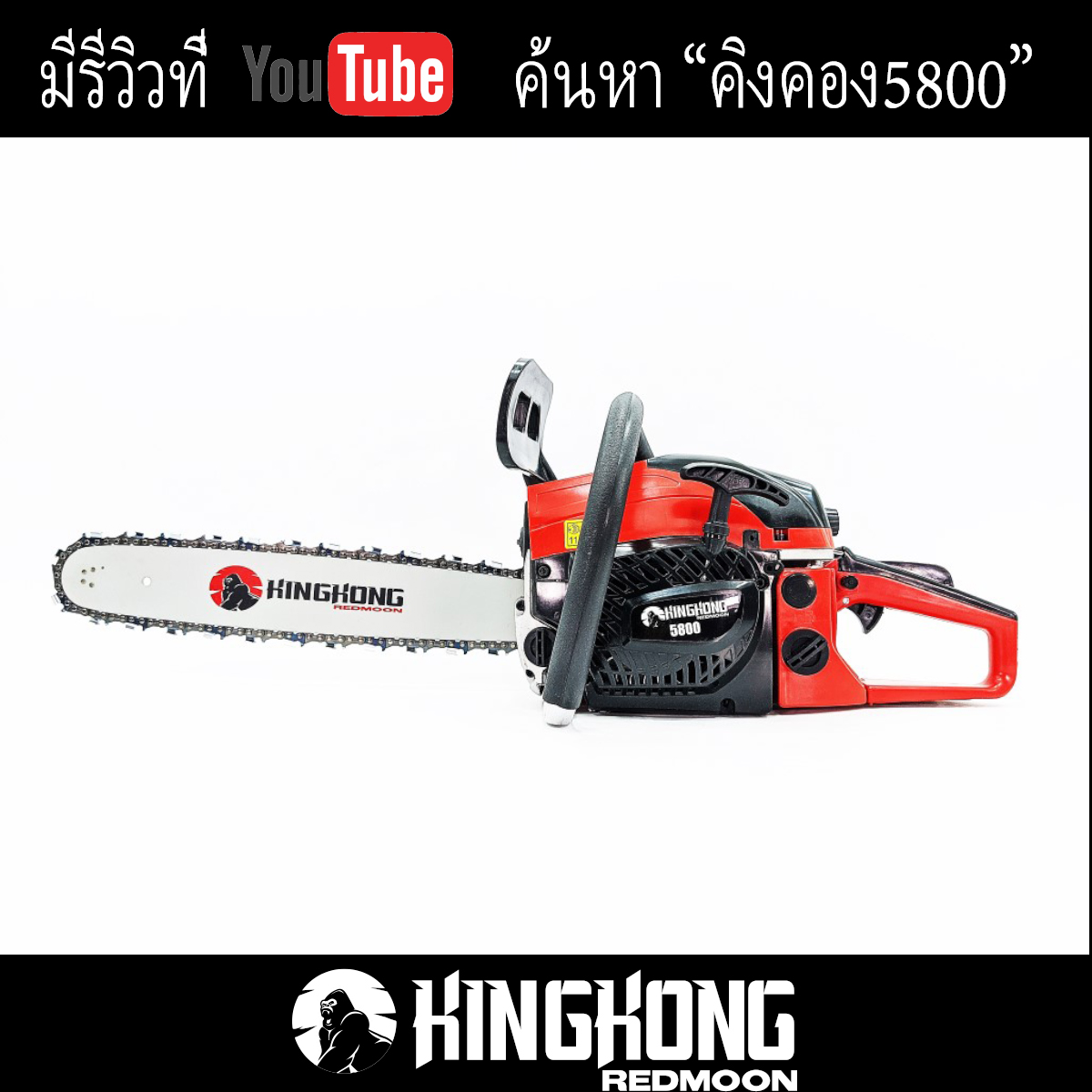 เลื่อยยนต์  Kingkong 5800  บาร์ 11.5