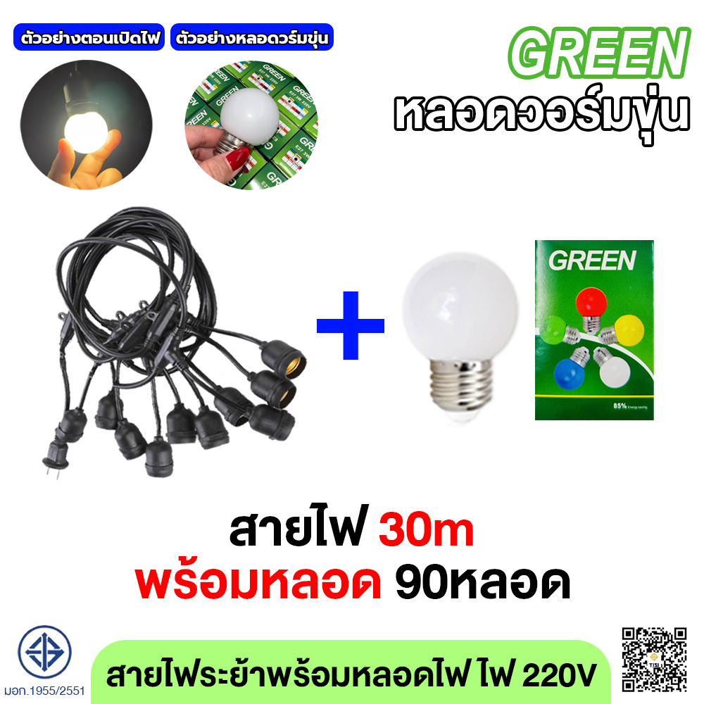 สายไฟห้อยระย้า ขั้วE27 5-50เมตร พร้อมหลอดแบรนด์Green LED ไฟ 220v สายระย้า LED 3W หลอดปิงปอง