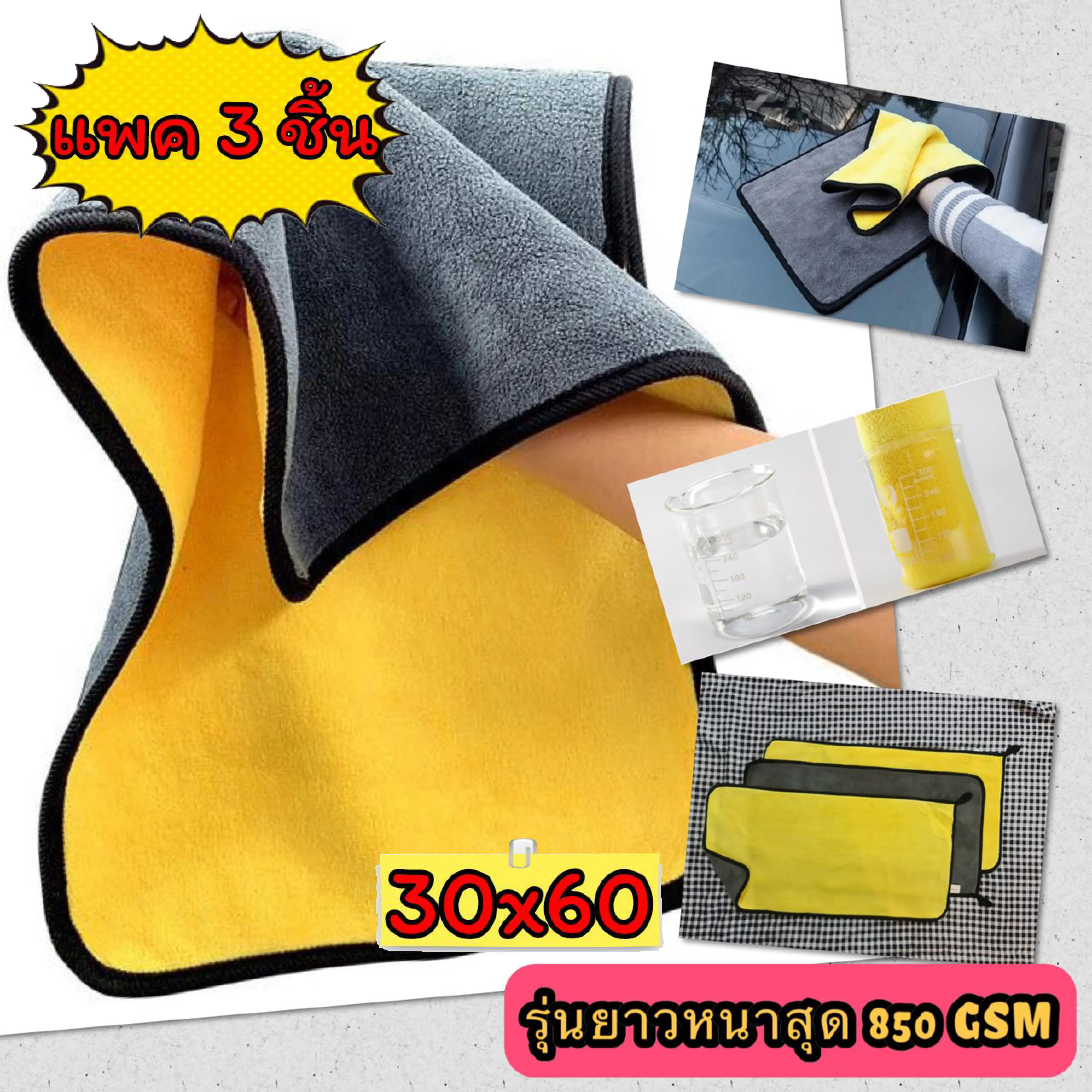 🚀 [แพคละ 3 ผืน]✔️ ผ้าไมโคไฟเบอร์ รุ่นยาว 60x30 ซม. หนาสุด 850 GSM Microfiber ผ้าเช็ดรถ ผ้าล้างรถ เกรดพรีเมี่ยม 🚀