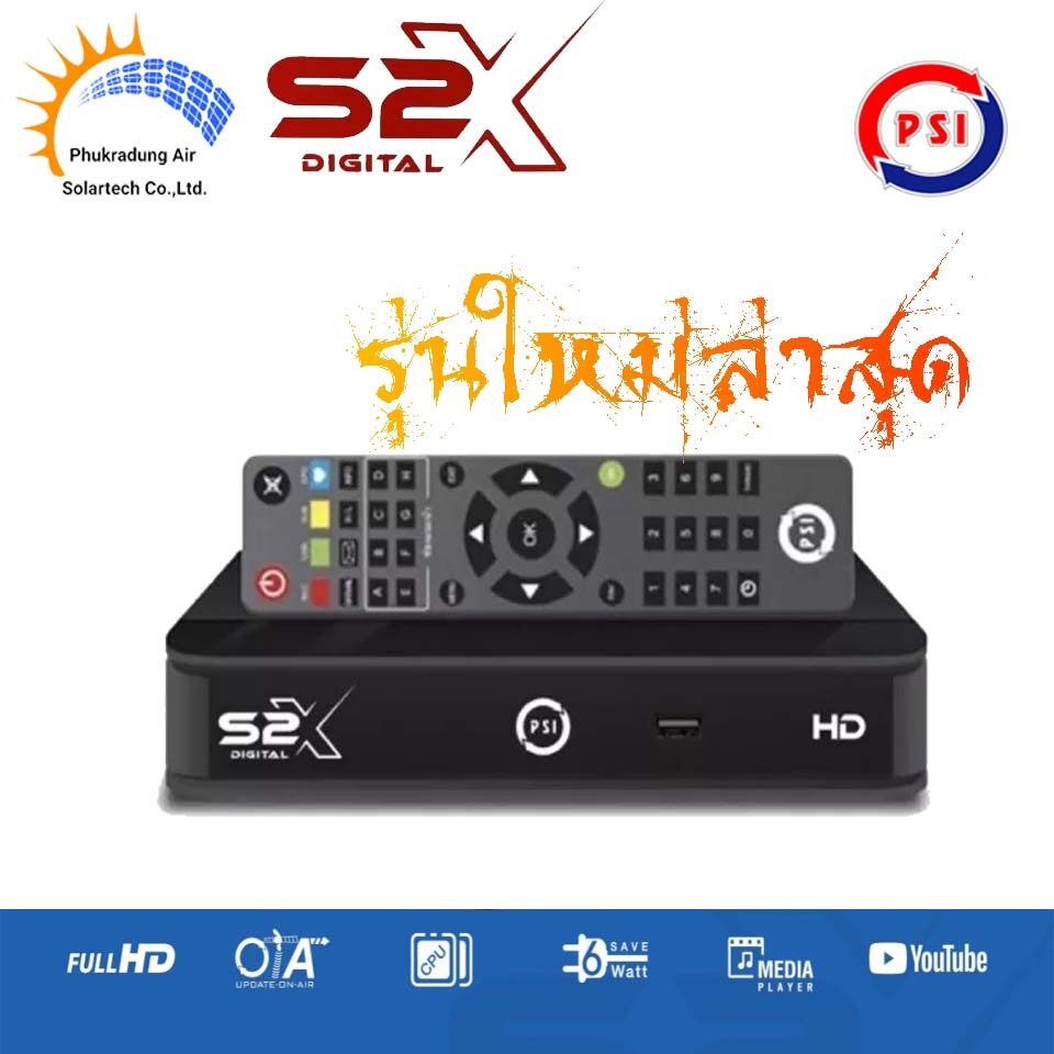 กล่องดาวเทียม PSI S2-X HD รุ่นใหม่ล่าสุด ภาพคม ชัดขึ้น (รองรับทั้งจานทึบและจานตะแกรงใหญ่)