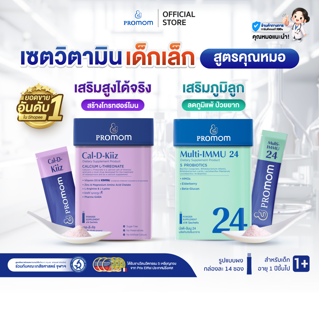 ขนมขบเคี้ยว ขนมทานเล่น บิสกิตกรุบกรอบ Promom(โปรมัม) อาหาร ขนม และของใช้ในบ้าน Promom(โปรมัม) Multi-Immu 24 1 กล่อง Cal-D-Kiiz 1 กล่อง (แบบผง สำหรับเด็กอายุ 1 ปีขึ้นไป) 【เซตสุดคุ้ม】 ราคา 2,200 บาท*ส่งฟรี