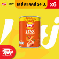 [แพ็ค 6] Lays STAX เลย์ สแตคส์ Mini Canister ขนาด 24 บาท (เลือกรสได้)