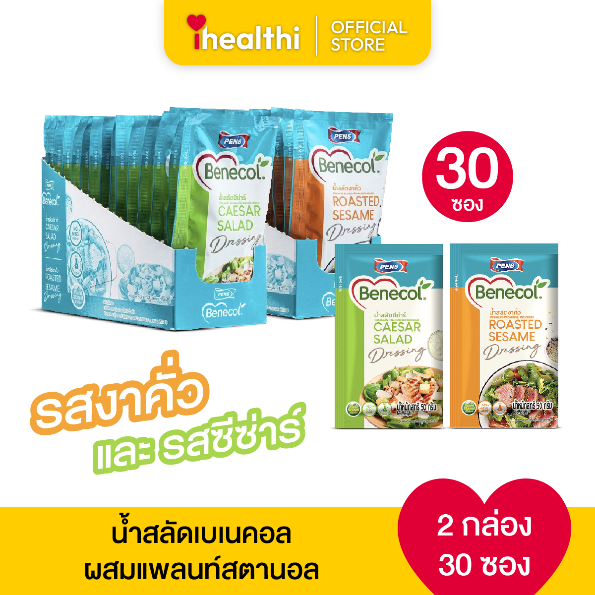 น้ำสลัดเบเนคอล ผสมแพลนท์ สตานอล รสซีซาร์และรสงาคั่ว 2 กล่อง 30 ซอง ราคา 720 บาท*ส่งฟรี