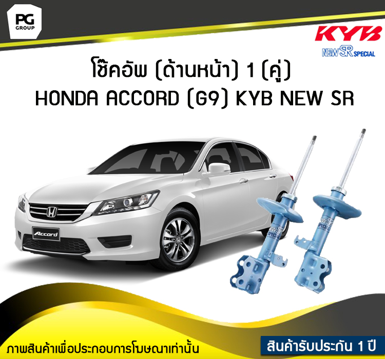 โช๊คอัพ kayaba new-sr (ด้านหน้า) 1 (คู่) HONDA ACCORD (G9) ราคา 15,640 บาท*ส่งฟรี