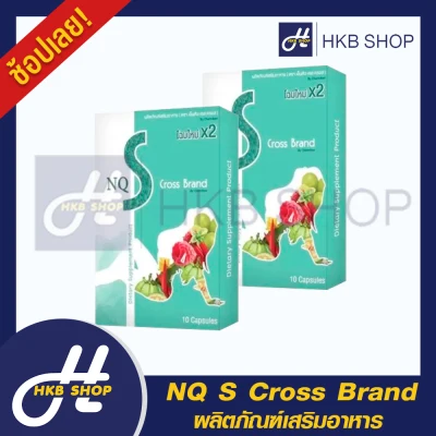 ⚡️2กล่อง⚡️ NQ S Cross Brand เอ็นคิว เอส ครอส ผลิตภัณฑ์เสริมอาหาร By HKB SHOP