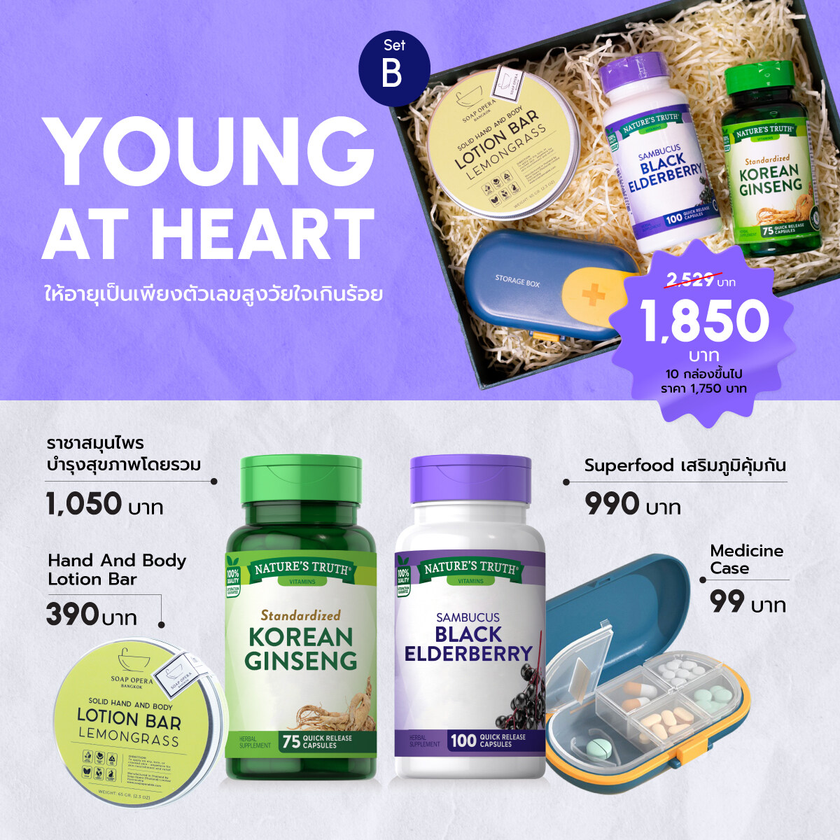 [Gift Box] YOUNG AT HEART ให้อายุเป็นเพียงตัวเลขสูงวัยใจเกินร้อย SET B ราคา 1,850 บาท*ส่งฟรี