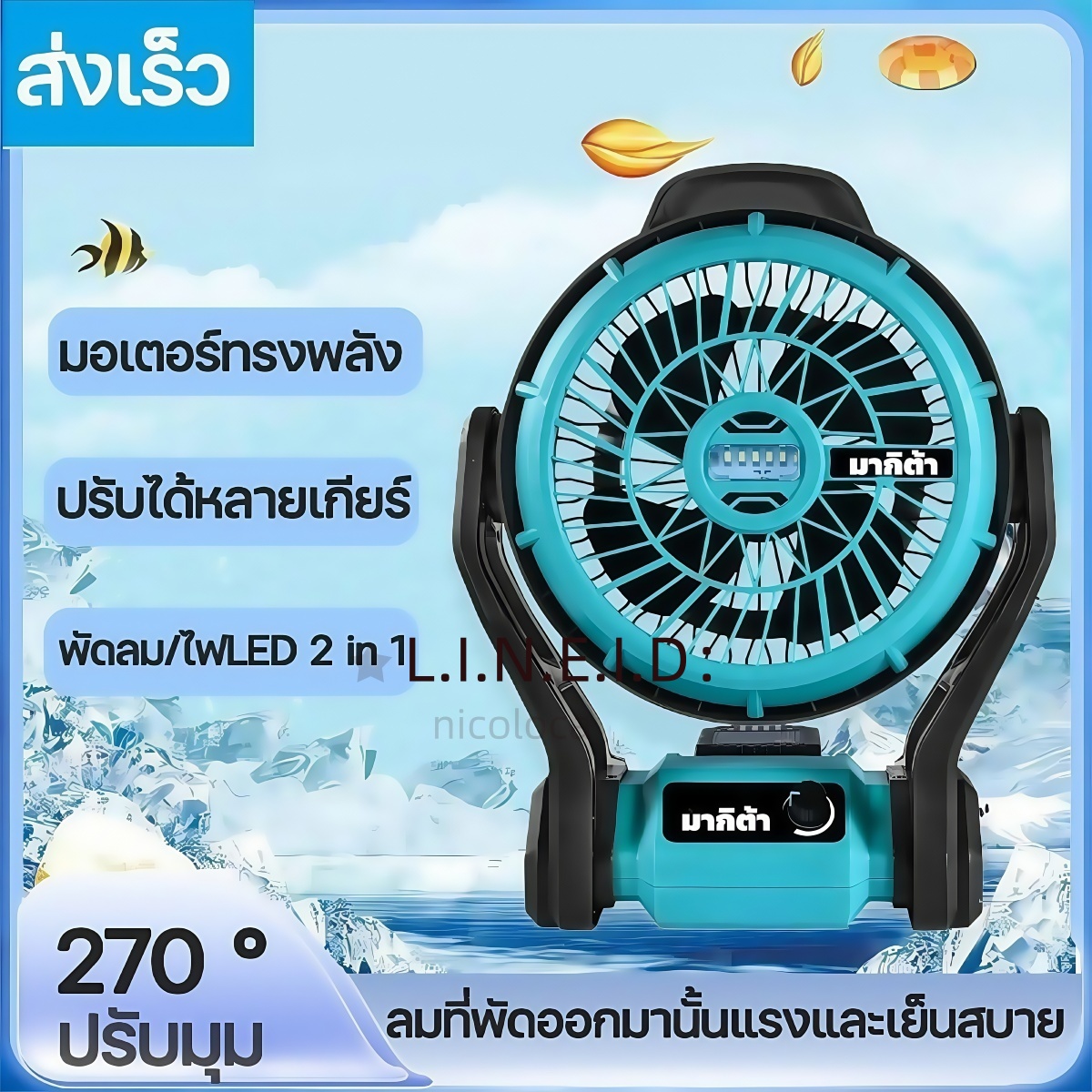 พัดลมไร้สาย 12 นิ้ว ลมแรงพิเศษ เงียบ เย็นเร็ว ใช้ได้ทั้งไฟบ้าน USB และแบต Makita หมุนได้ พกง่าย ใช้ได้ทุกที่ ทั้งในบ้านและนอกสถานที่ ราคา 1,452 บาท*ส่งฟรี