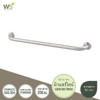 WS ราวกันลื่น (OD32) สแตนเลส304 ราวจับในห้องน้ำ ราวพยุงตัว GB-6327-2
